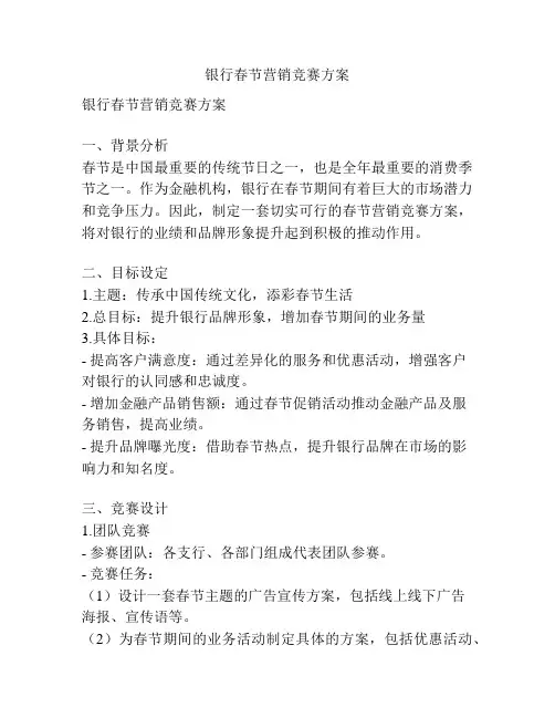 银行春节营销竞赛方案