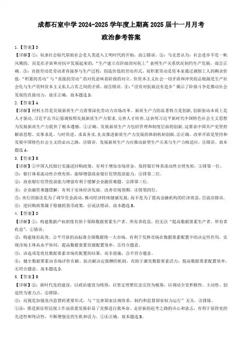 四川省成都市石室中学2024-2025学年高三上学期期中考试政治答案