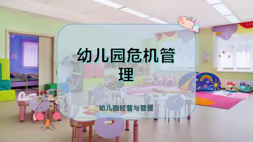 幼儿园危机管理