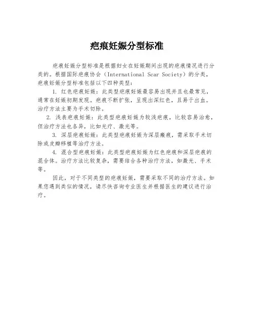 疤痕妊娠分型标准