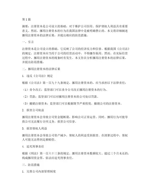 挪用注册资本的法律后果(3篇)