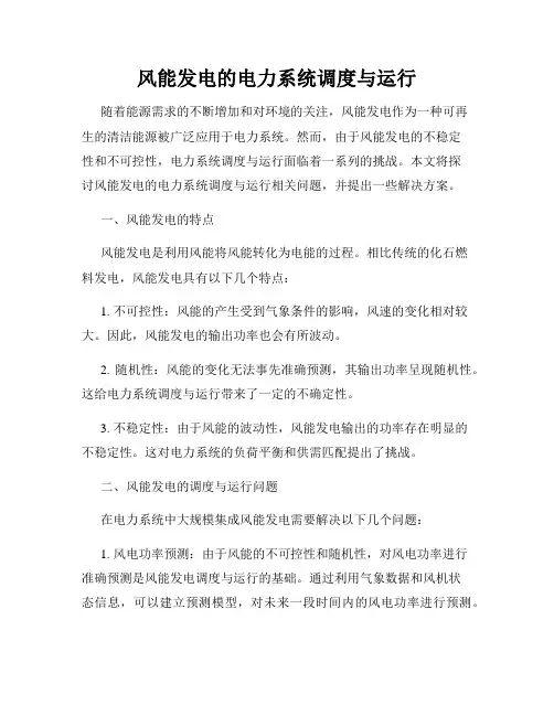 风能发电的电力系统调度与运行