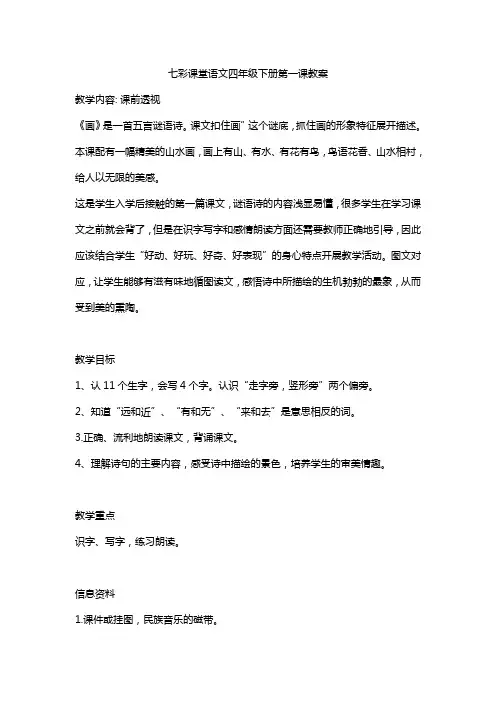 七彩课堂语文四年级下册第一课教案