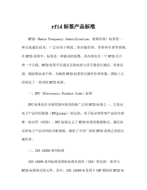 rfid标签产品标准