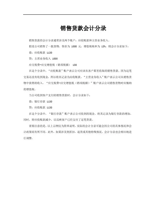 销售货款会计分录
