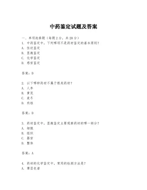 中药鉴定试题及答案