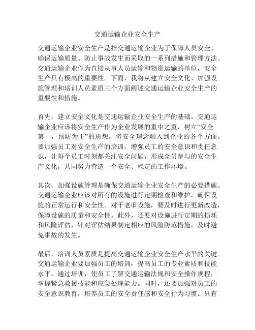 交通运输企业安全生产