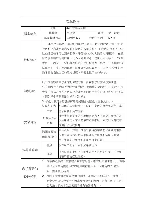 人教版初一数学上册4.3余角补角教学设计与反思