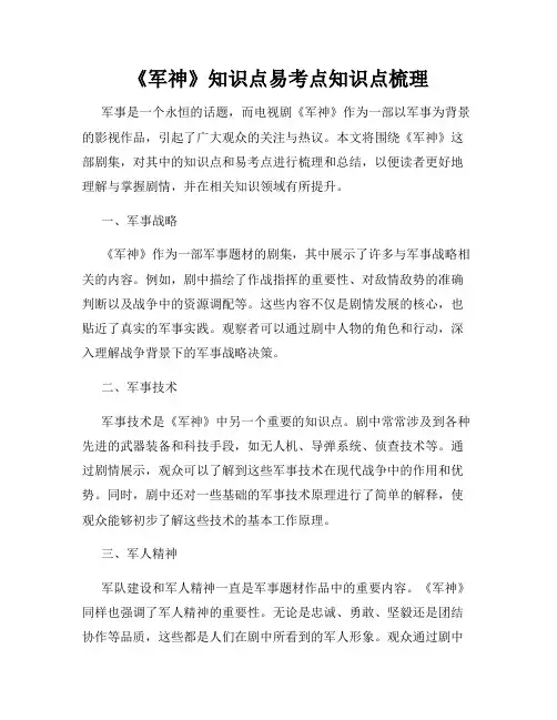 《军神》知识点易考点知识点梳理