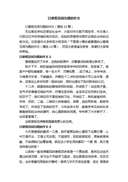 以寒假见闻为题的作文（精选10篇）