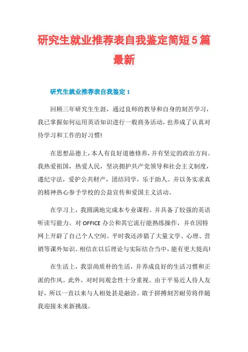 研究生就业推荐表自我鉴定简短5篇最新