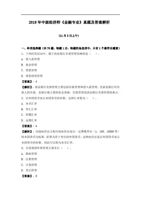 2019年中级经济师《金融专业》真题及解析(11月3日上午)