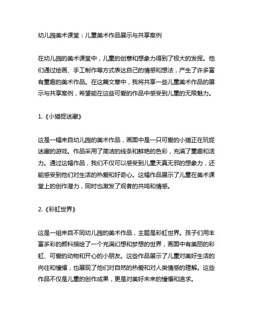 幼儿园美术课堂：儿童美术作品展示与分享案例