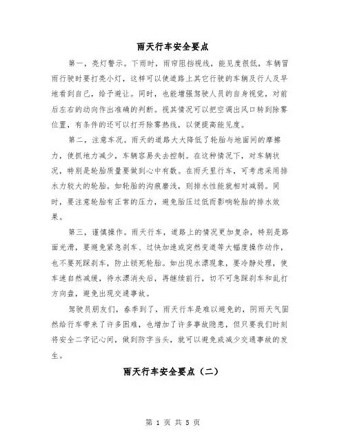 雨天行车安全要点(三篇)
