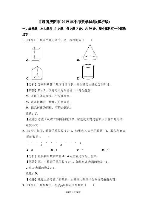 甘肃省庆阳市2019年中考数学试卷(解析版)
