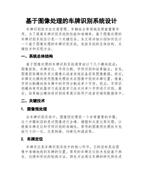 基于图像处理的车牌识别系统设计