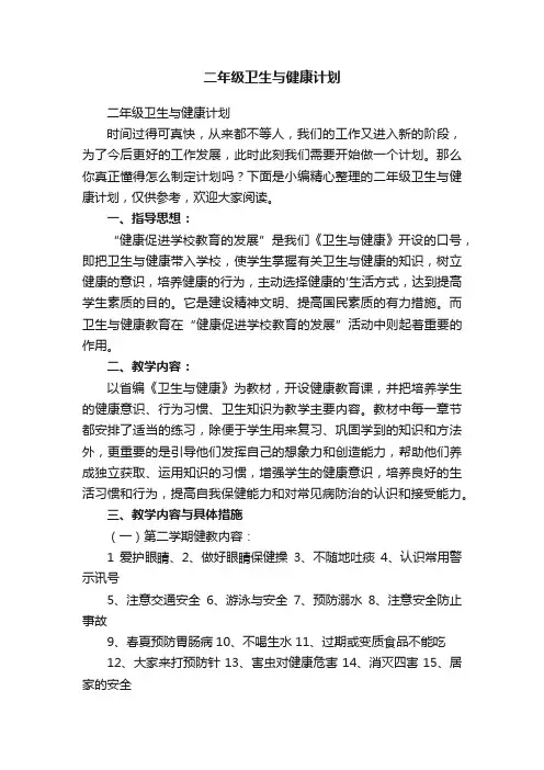 二年级卫生与健康计划