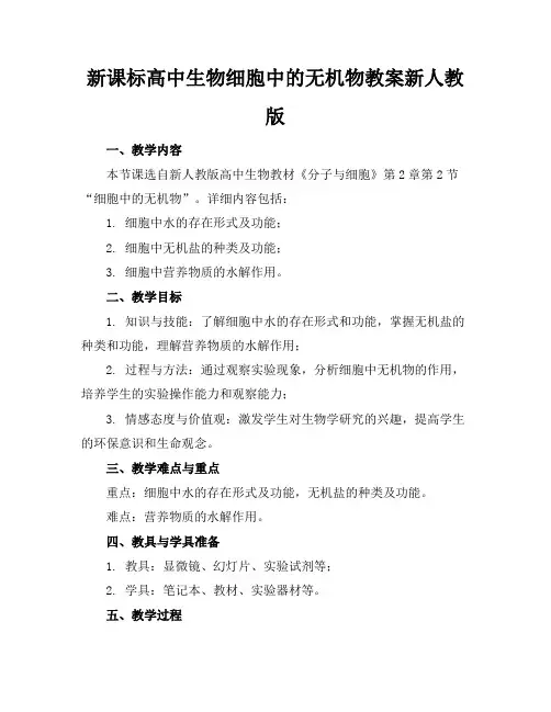 新课标高中生物细胞中的无机物教案新人教版