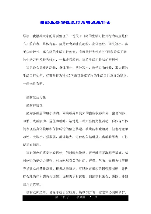 猪的生活习性及行为特点是什么