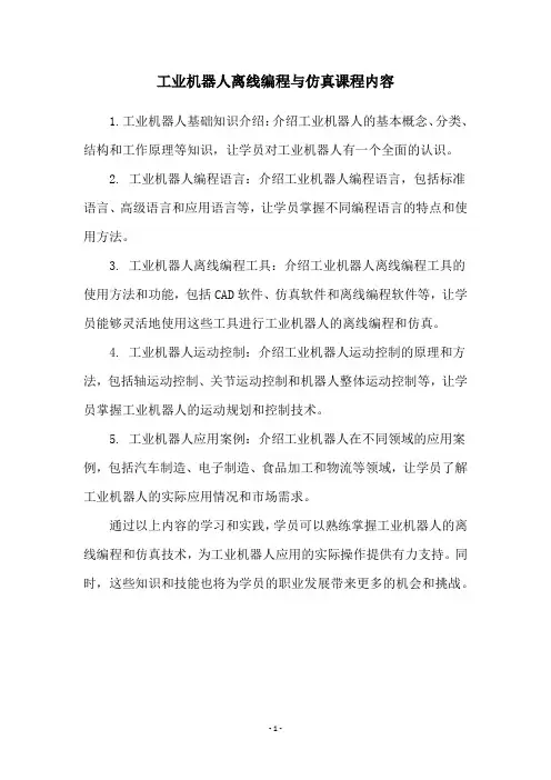 工业机器人离线编程与仿真课程内容