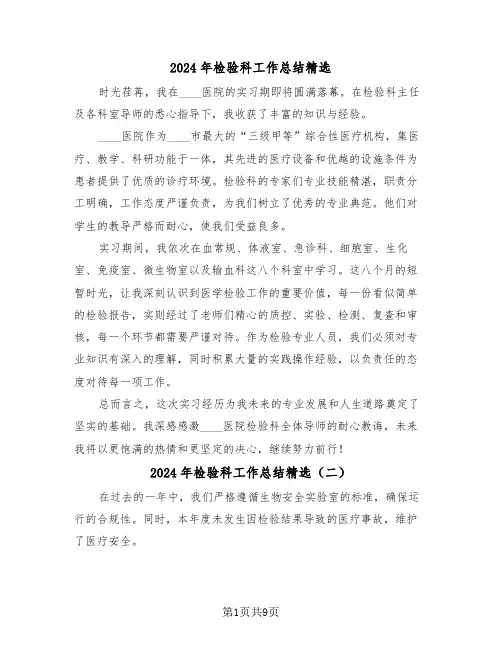 2024年检验科工作总结精选（六篇）