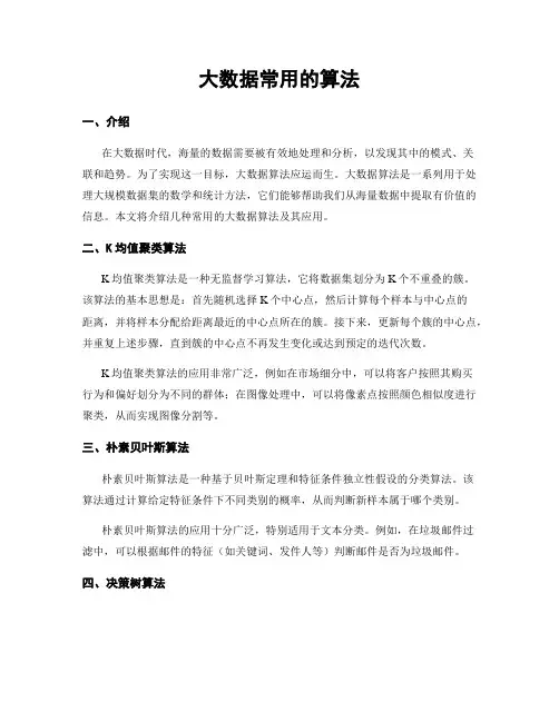 大数据常用的算法