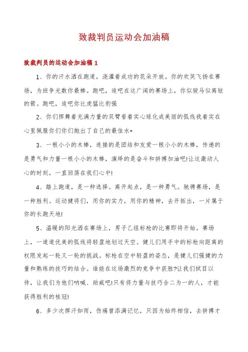 致裁判员运动会加油稿