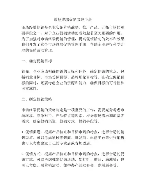 市场终端促销管理手册