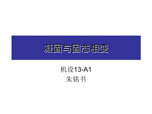 凝固与固态相变