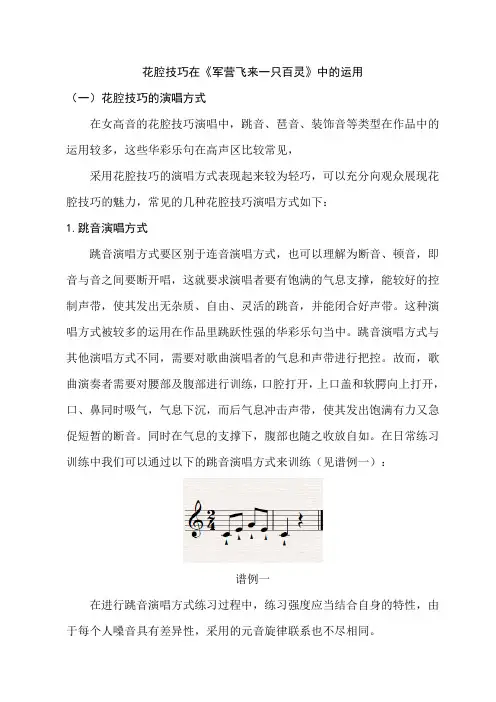 花腔技巧在《军营飞来一只百灵》中的运用
