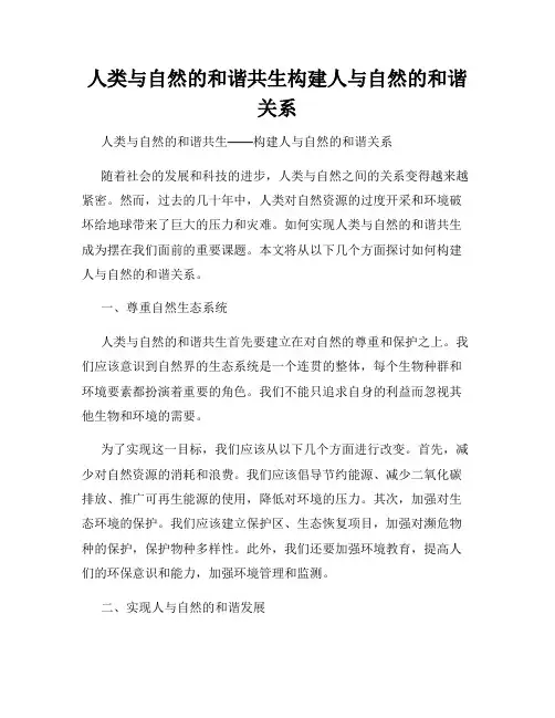 人类与自然的和谐共生构建人与自然的和谐关系