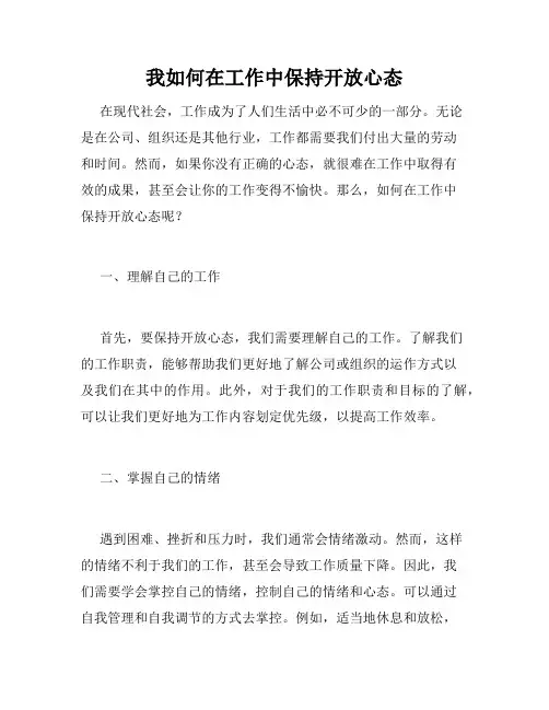 我如何在工作中保持开放心态