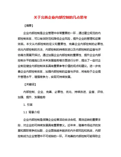 关于完善企业内部控制的几点思考