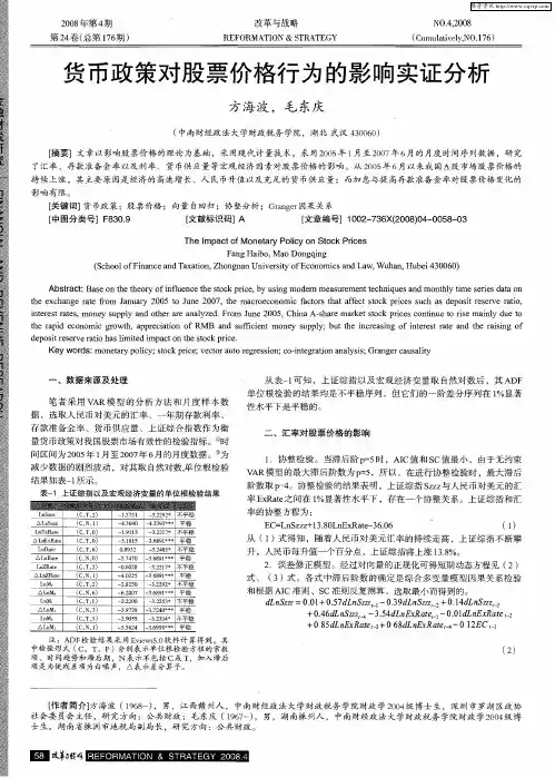 货币政策对股票价格行为的影响实证分析