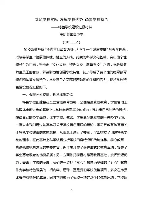 特色学校建设情况汇报材料
