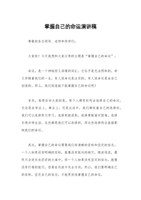 掌握自己的命运演讲稿