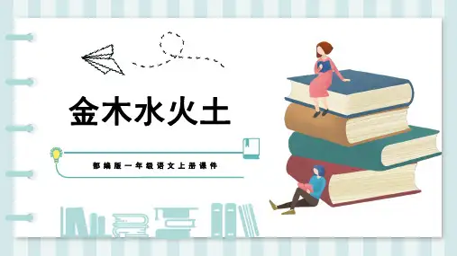 第二课《金木水火土》 统编版一年级语文上册课件