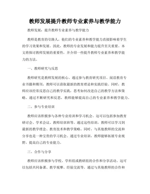教师发展提升教师专业素养与教学能力