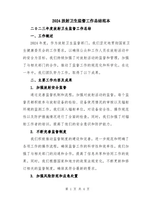 2024放射卫生监督工作总结范本
