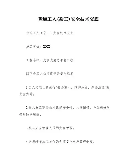 普通工人(杂工)安全技术交底