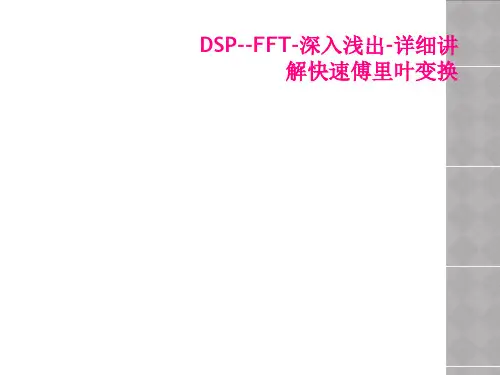 DSP--FFT-深入浅出-详细讲解快速傅里叶变换