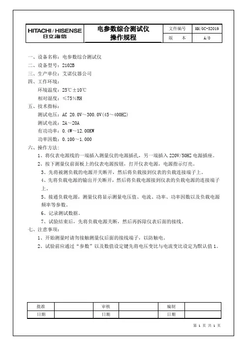 电参数综合测试仪设备操作规程