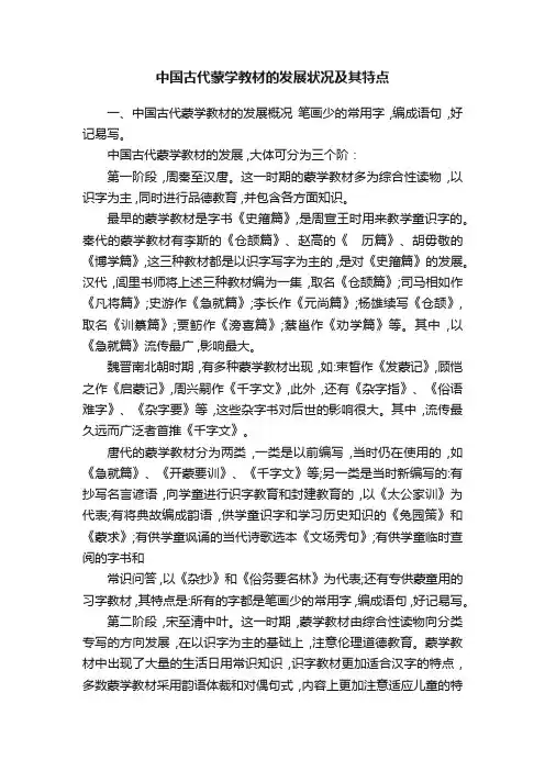 中国古代蒙学教材的发展状况及其特点