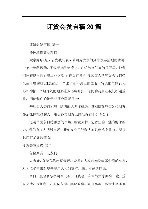 订货会发言稿20篇