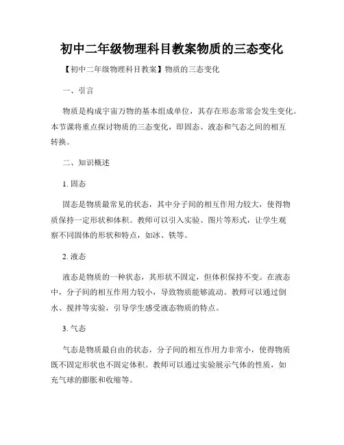 初中二年级物理科目教案物质的三态变化