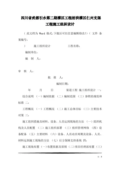 四川省武都引水第二期灌区工程射洪灌区仁兴支渠工程施工组织设计