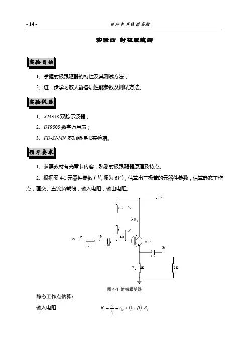 实验4  射级跟随器