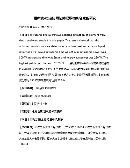 超声波-微波协同辅助提取橘皮色素的研究