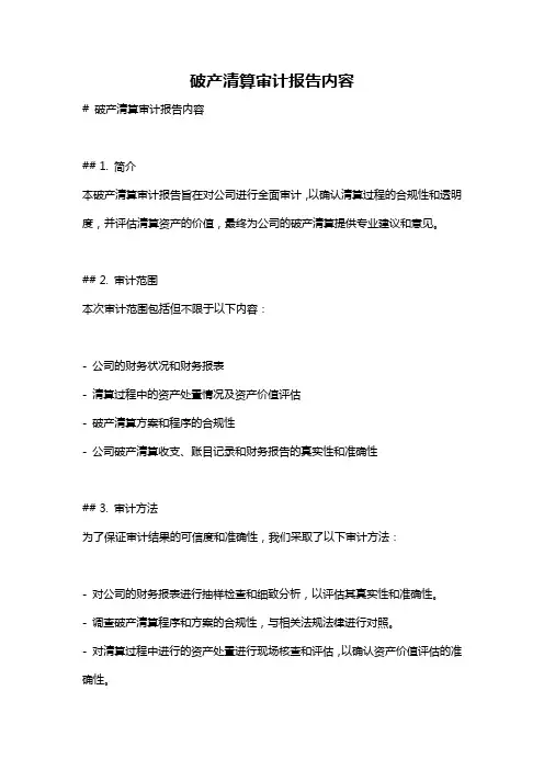 破产清算审计报告内容