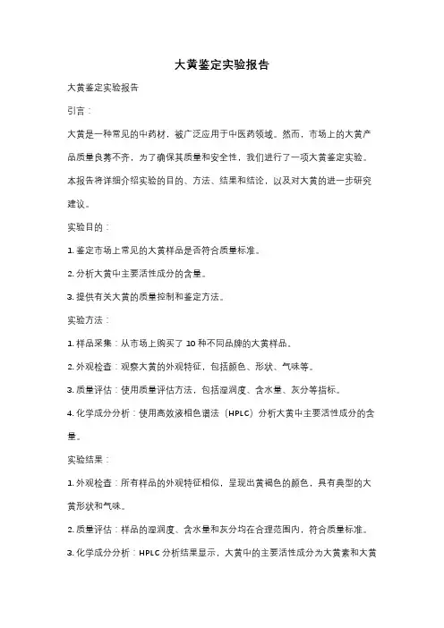 大黄鉴定实验报告